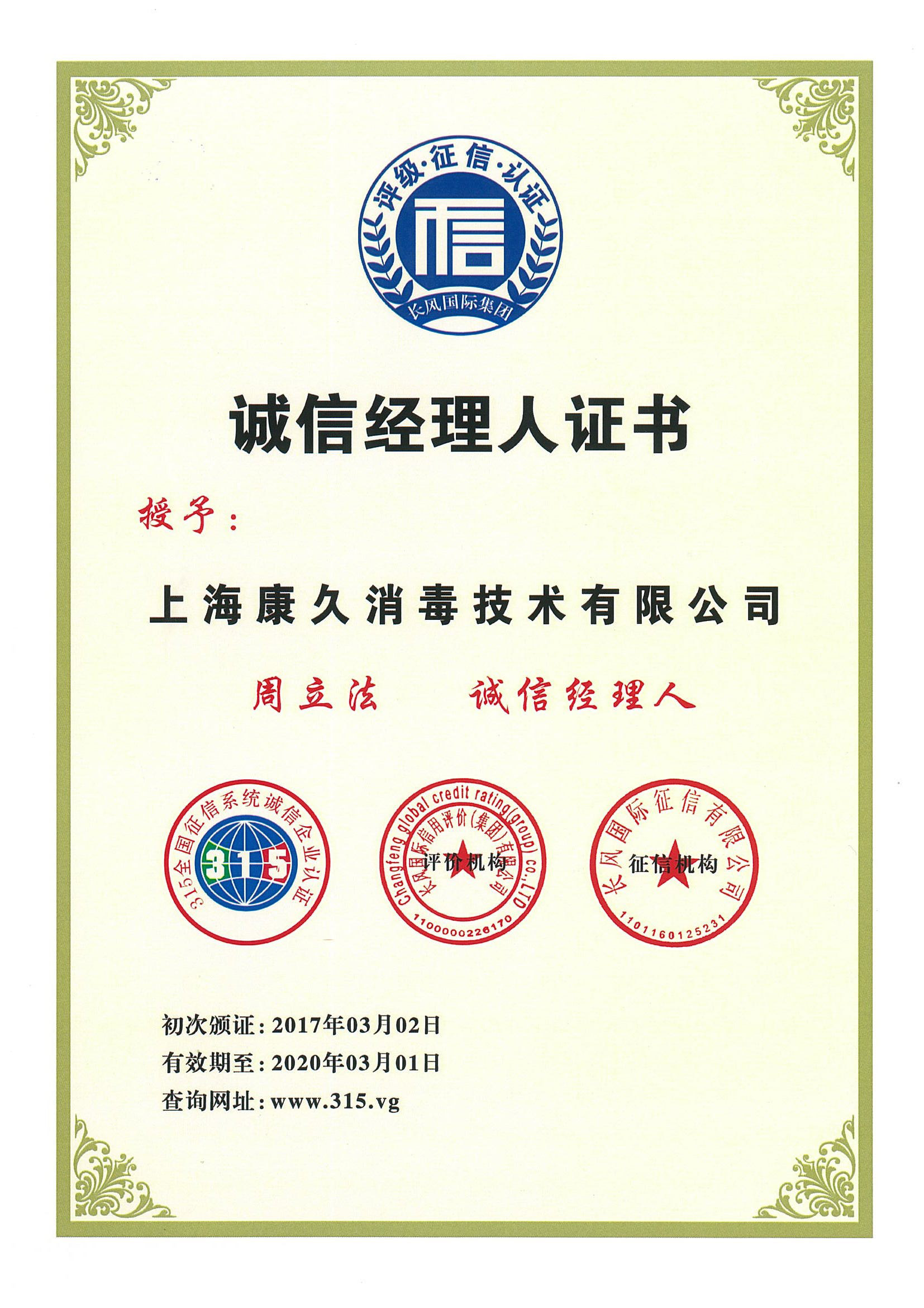 “东莞诚信经理人证书